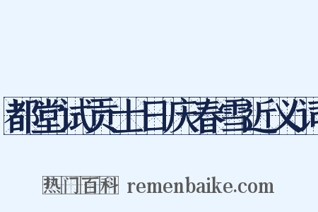 都堂试贡士日庆春雪近义词是什么意思的图片